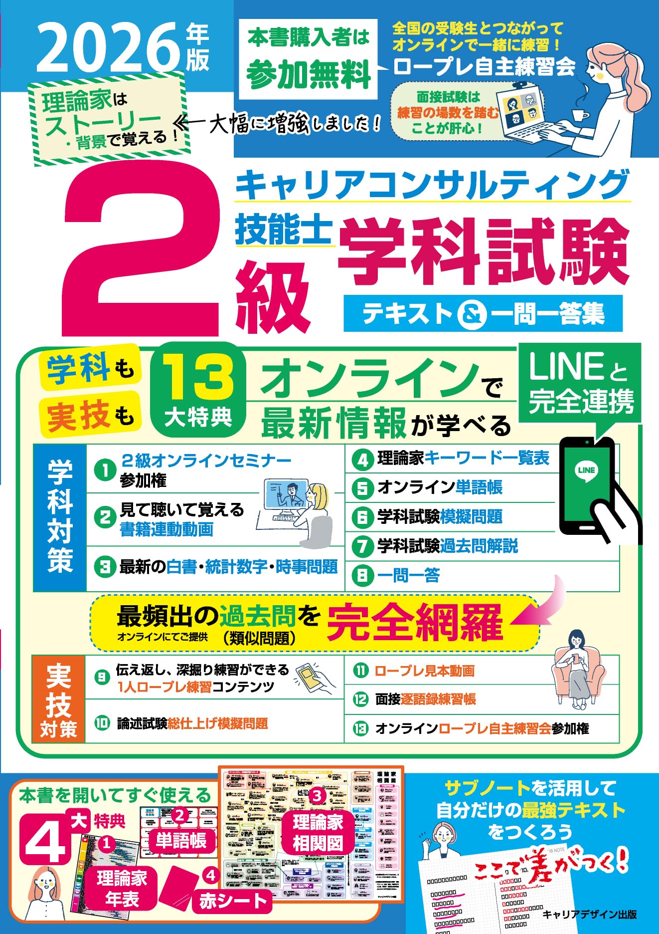 2026年版2級キャリアコンサルティング技能士学科試験テキスト&一問一答